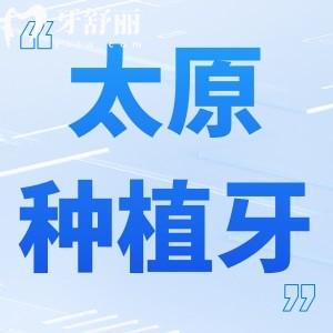 太原種植牙多少錢一顆2023價(jià)格表已整理:單顆2380+半口24800+價(jià)格實(shí)惠