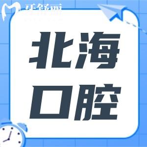 北海牙科收費價目表2024,種植牙2880+牙齒矯正5880+好又便宜