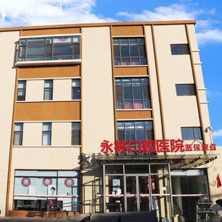 北京永林口腔醫(yī)院