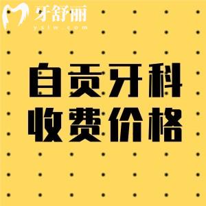 分享自貢牙科醫(yī)院收費(fèi)價(jià)目表:種植牙2980/正畸6800/補(bǔ)牙98元起價(jià)格不貴