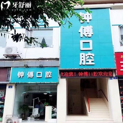 內(nèi)江鐘傅口腔門診部