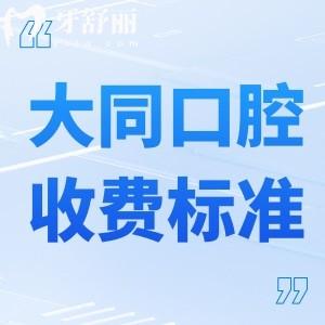 2024大同牙科醫(yī)院收費標(biāo)準(zhǔn)已出:種植牙1680+矯正6000+拔智齒260+