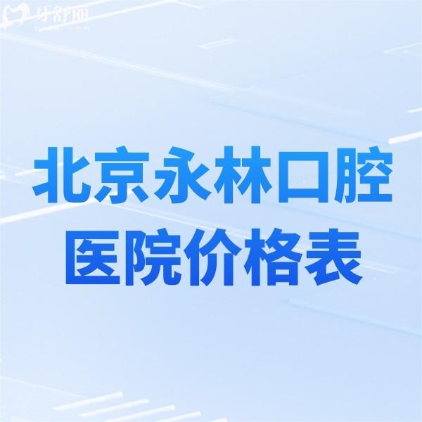 北京永林口腔醫(yī)院價(jià)格表新版,拔牙補(bǔ)牙矯正種牙收費(fèi)不貴可醫(yī)保+醫(yī)生介紹