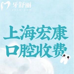 上海市宏康口腔醫(yī)院收費(fèi)標(biāo)準(zhǔn)更新:種植牙1880+矯正8800+價(jià)格不貴