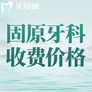 更新固原牙科醫(yī)院收費(fèi)價(jià)目表：可選種植牙2600矯正3800性價(jià)比高