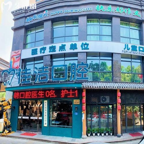 溫州瑞安佳潔口腔門(mén)診部