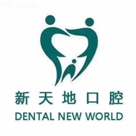 南京玄武新天地口腔診所
