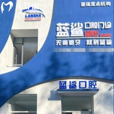撫順順城藍鯊口腔門診部