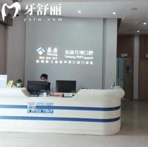 東莞黃江泰康拜博口腔門診部