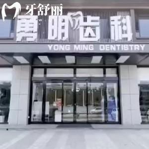 晉中平遙勇明齒科診所