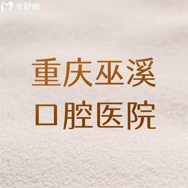 重慶巫溪口腔醫(yī)院收費(fèi)價(jià)格表：種植牙/牙齒矯正/補(bǔ)牙要價(jià)均不貴