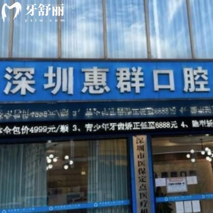 深圳惠群口腔門診部收費怎么樣?get拔牙烤瓷冠矯正種植牙價格表不貴