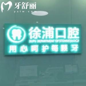 上海徐浦中醫(yī)醫(yī)院口腔科