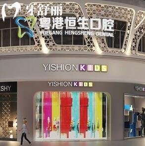 東莞大朗美景恒生口腔門診部