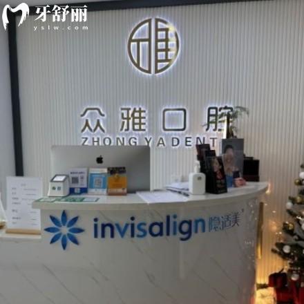 深圳眾雅口腔診所