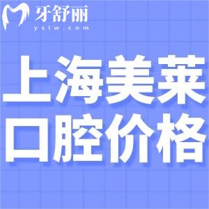 2024上海美萊口腔價(jià)格表查詢:正畸2w起長寧區(qū)口碑牙科做矯正很出名