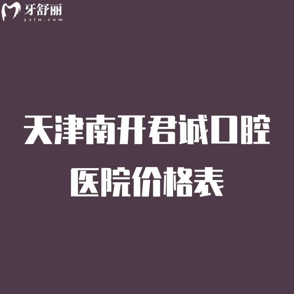 天津南開君誠口腔醫(yī)院價格表來嘍,種植牙正畸兒牙治療還挺便宜的