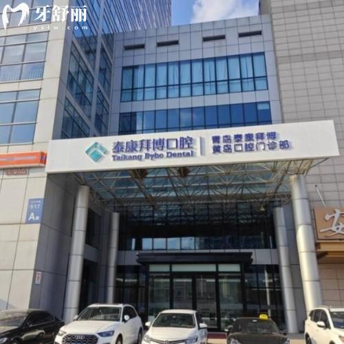 青島泰康拜博口腔看牙收費(fèi)高嗎？2024收費(fèi)價(jià)格表來(lái)襲
