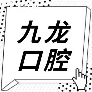 珠海九龍口腔醫(yī)院2025收費(fèi)不貴,種植牙1580一顆,矯正2999經(jīng)濟(jì)實(shí)惠
