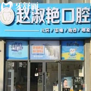 烏海趙淑艷口腔診所