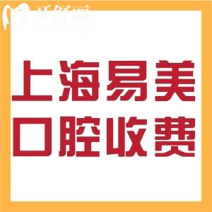 上海易美口腔收費(fèi)高嗎?種植牙2680+矯正8000+技術(shù)較好價(jià)格不貴