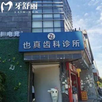 昆山也真口腔診所