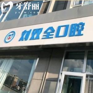 晉中劉雙全文苑口腔門診部