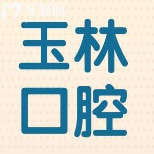 玉林種植牙多少錢2024,一顆2850+半口1.6萬+全口3.6萬