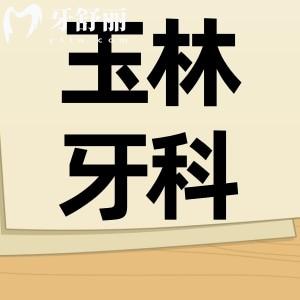 2024玉林牙科收費(fèi)標(biāo)準(zhǔn)一覽表查詢:牙齒種植3980+矯正5800+