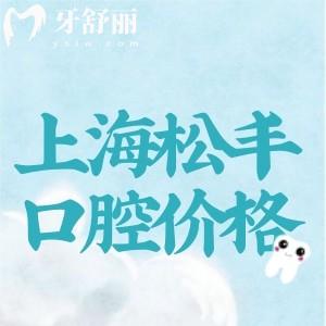 2024上海松豐口腔門診價(jià)格表更新:種植牙/矯正/拔牙價(jià)格實(shí)惠技術(shù)好