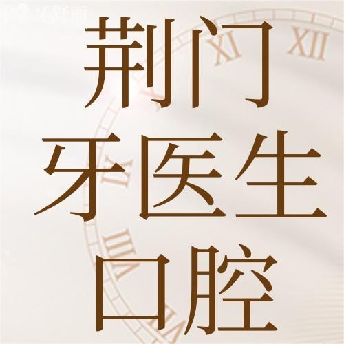 荊門牙醫(yī)生口腔門診部