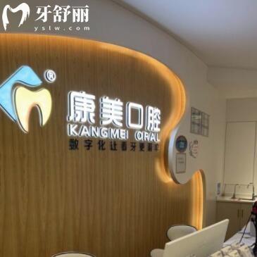欽州康美口腔門診部