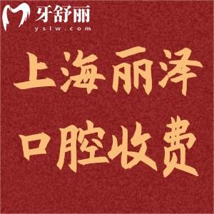 上海麗澤口腔門診部收費(fèi)標(biāo)準(zhǔn)查詢:種植牙1980+矯正8800+根管680+