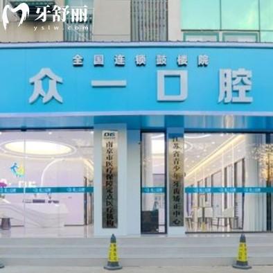 南京鼓樓眾一口腔診所