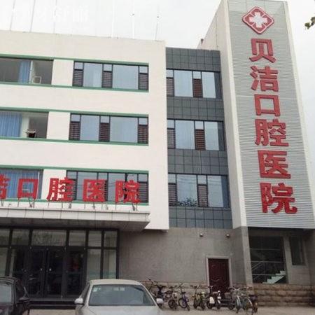 邯鄲貝潔口腔醫(yī)院