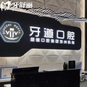 蘇州工業(yè)園區(qū)牙道口腔診所