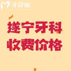 遂寧牙科醫(yī)院價(jià)目表2025版，種植牙/正畸/補(bǔ)牙/拔牙/兒牙等價(jià)格美麗