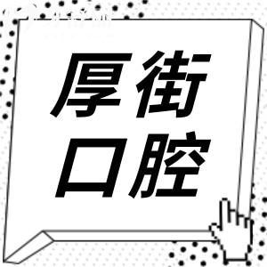 東莞厚街醫(yī)院牙科收費如何?不貴,種植牙4500+牙齒矯正6800+
