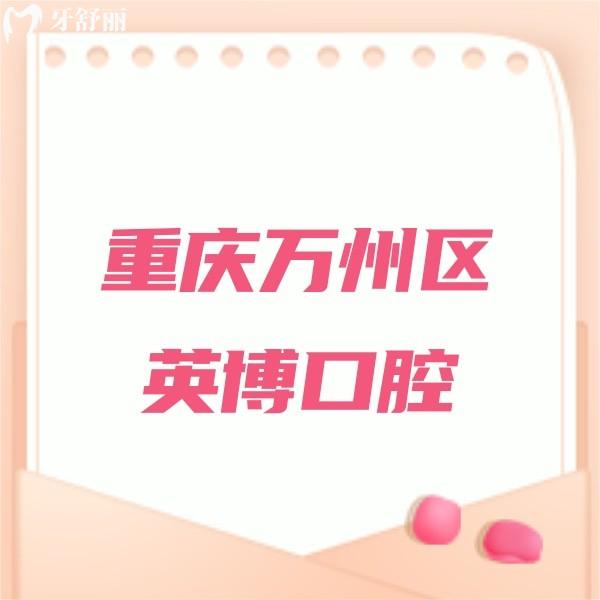 重慶萬州區(qū)英博口腔門診部