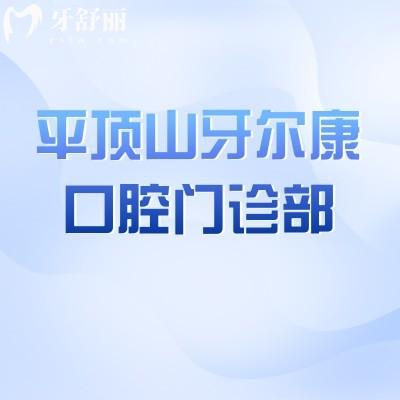 平頂山湛河牙爾康口腔門診部