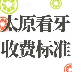 太原看牙收費(fèi)標(biāo)準(zhǔn)更新啦!還有可以刷醫(yī)保卡的口腔醫(yī)院有哪些分享