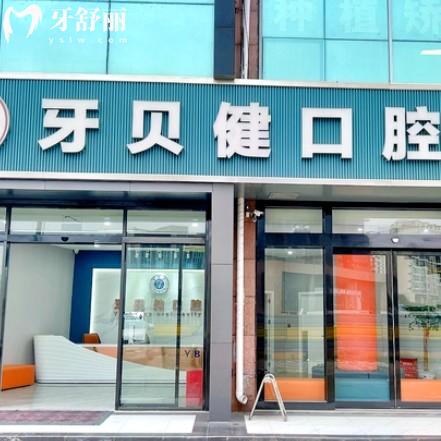昆山牙貝健口腔門診部