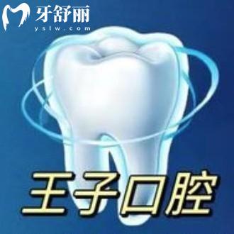 烏魯木齊王子口腔診所