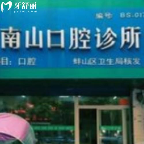 蚌埠新南山口腔門診部