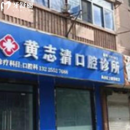 蚌埠黃志清口腔診所