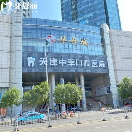 天津中幸口腔醫(yī)院是正規(guī)的,地址就在和平區(qū)南京路219號|8:30-17:30接診