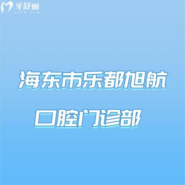 海東市樂都旭航口腔門診部