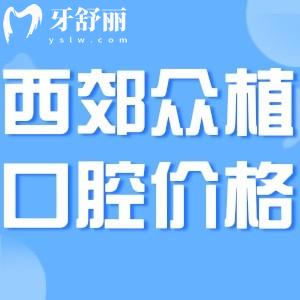 2024上海西郊眾植口腔門診部價(jià)格表更新:做種植牙/矯正/補(bǔ)牙收費(fèi)不貴