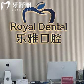 東莞道滘樂雅口腔門診部