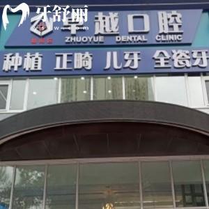 長春卓越口腔門診部